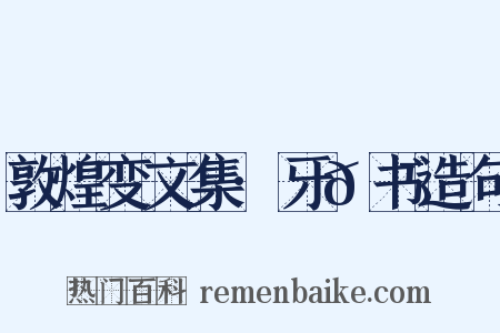 敦煌变文集·牙𮯙书造句是什么意思的图片